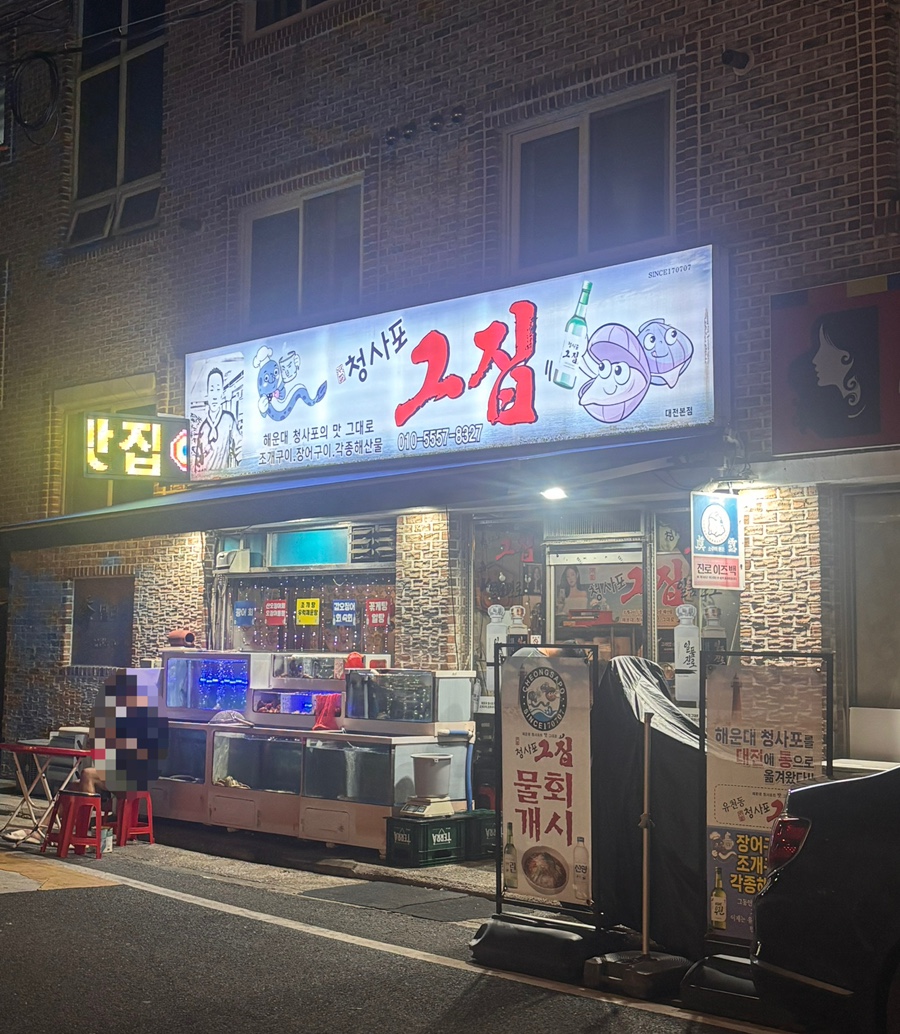 청사포그집 사진 1
