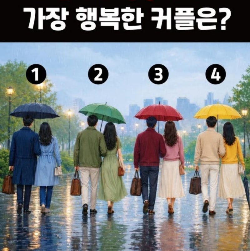 비가 오는 날 가장 행복해 보이는 커플은?(심리 성향테스트)