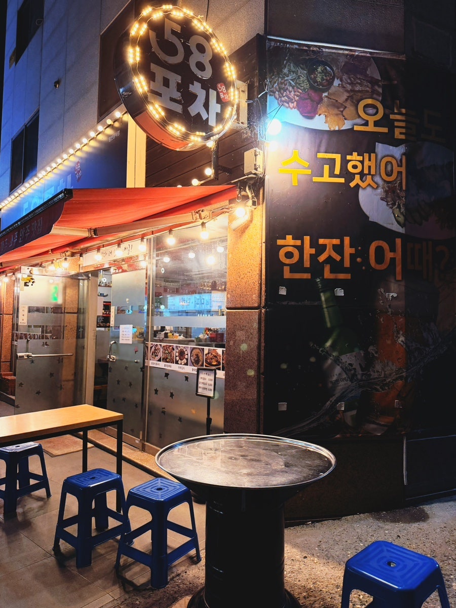 58포차 사진 3