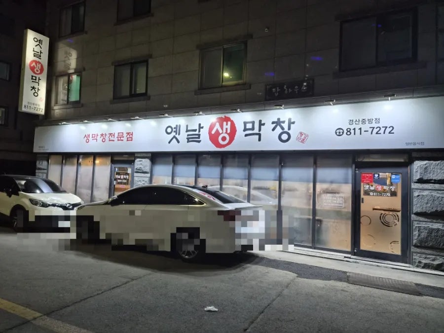 옛날생막창 경산중방점 사진 1