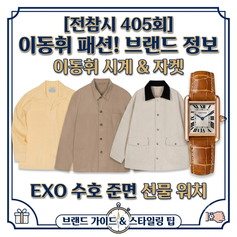 [전참시 405회] 이동휘 시계 자켓 브랜드 정보! EXO 수호 선물 워치 패션 완전 정복