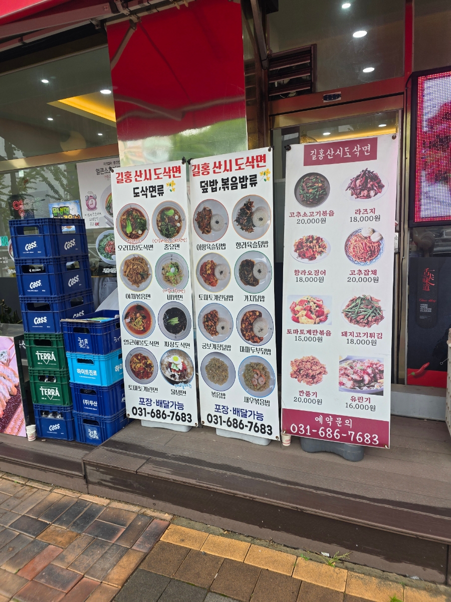 길홍산시도삭면 안중본점 사진 2