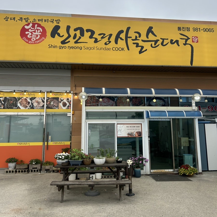 신교령사골순대국 통진점 사진 2