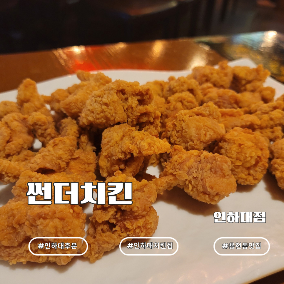 썬더치킨 인하대점 사진 1