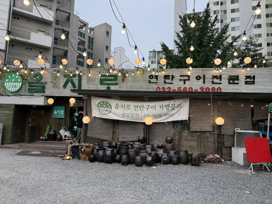 을지로연탄구이 본점 사진 1