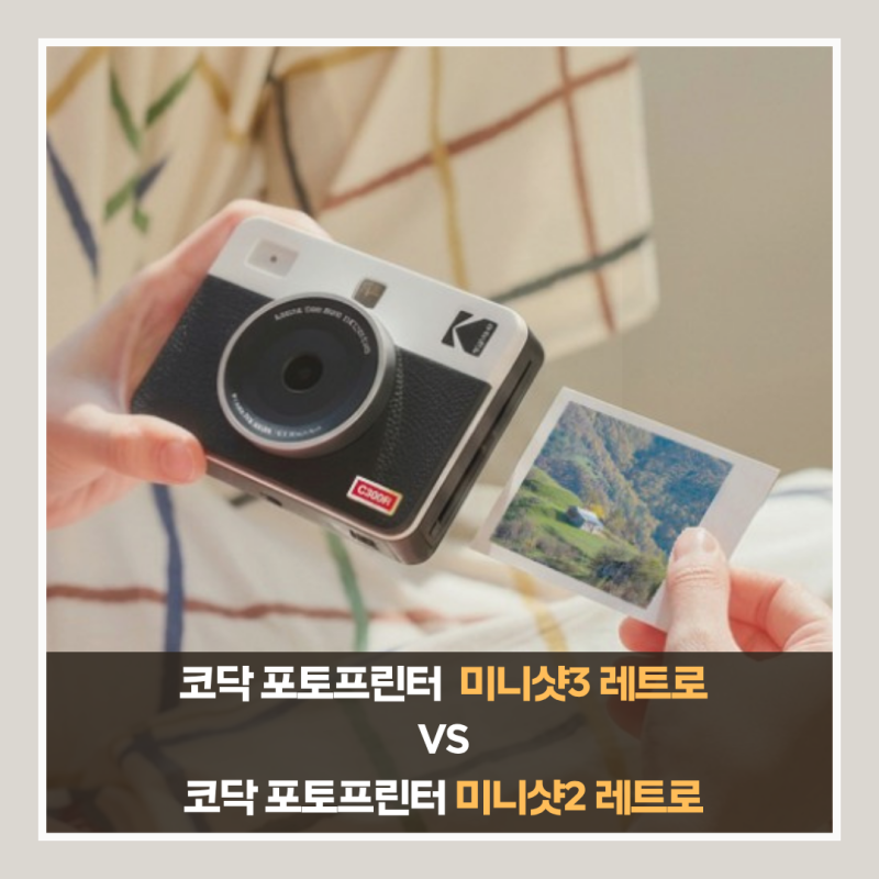 코닥 포토프린터 미니샷3 레트로 C300R vs 미니샷2 레트로 C210R 비교 (최저가 팁)