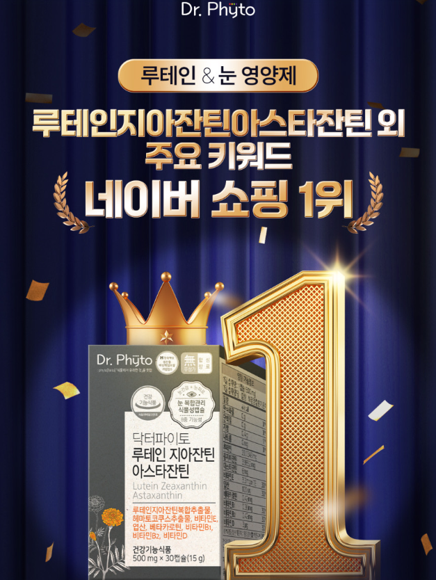 루테인지아잔틴아스타잔틴 뭐가 다를까? 닥터파이토 눈 영양제 식약처 기준 함량 비교