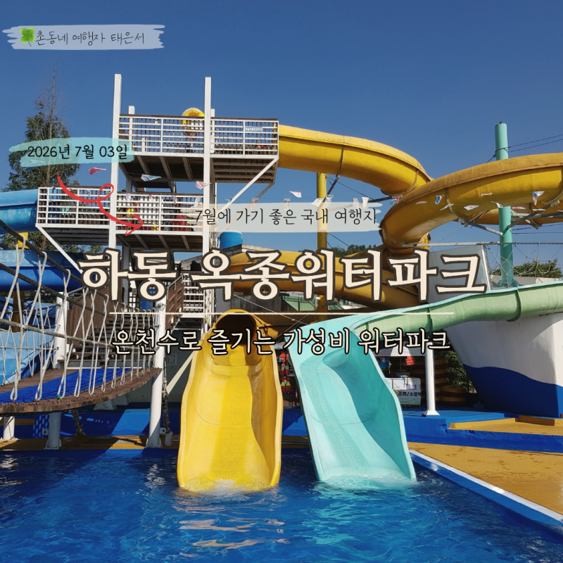 경남 아이와 가기 좋은 하동 옥종불소유황천 워터파크, 이용요금 총정리