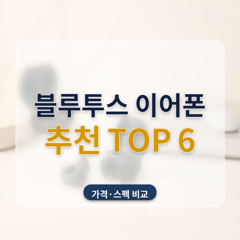 블루투스 이어폰 추천 6종 비교 — 갤럭시 버즈4 프로부터 샥즈 골전도까지