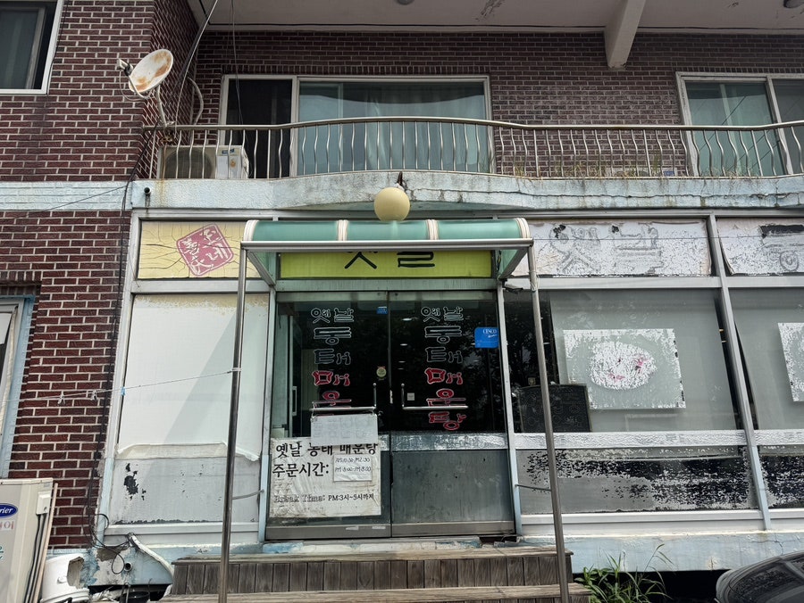 옛날동태매운탕 사진 2