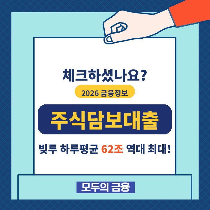 주식담보대출 금리 한도 총정리, 빚투 62조 시대 주의점은?