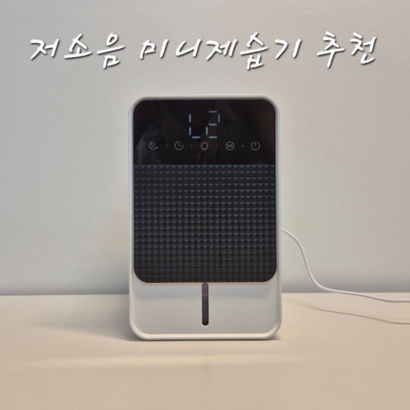 내돈내산 저소음 소형 미니제습기 추천 원룸·욕실·화장실 습기 제거