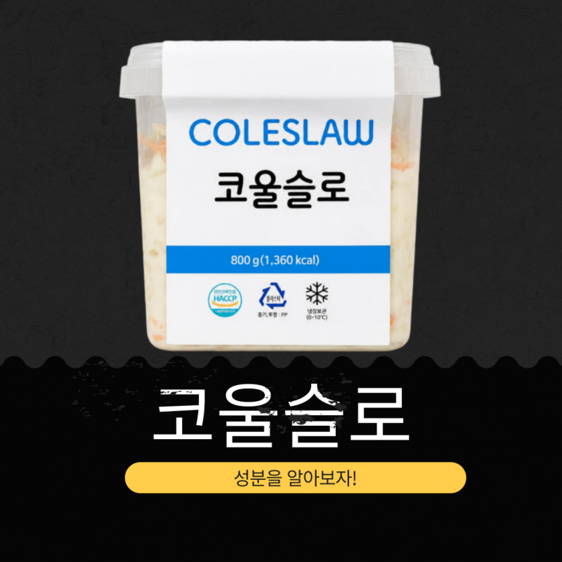 코스트코 신상 7,990원 [코울슬로 800G]