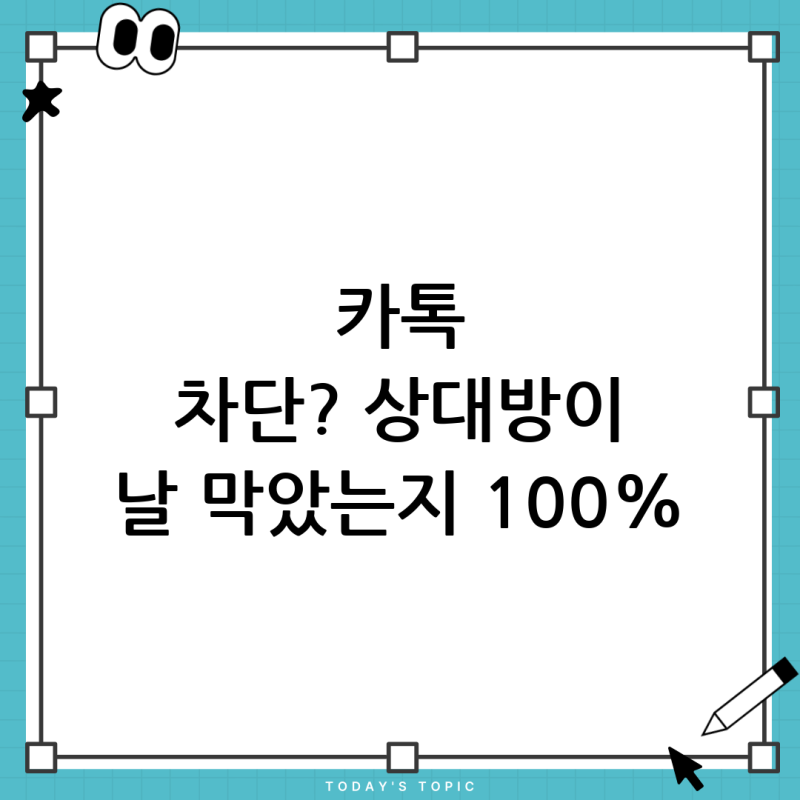 카톡 차단 확인 방법: 상대방이 나를 차단했는지 궁금할 때 완벽 가이드