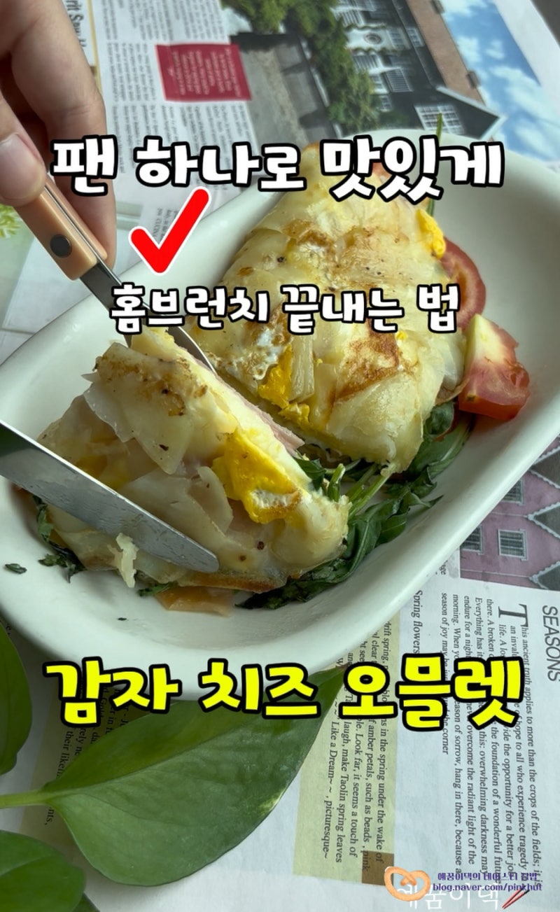 감자 오믈렛 레시피, 요즘 핫한 초간단 홈브런치 안 만들면 손해! 치즈 햄 토마토 감자전 노....