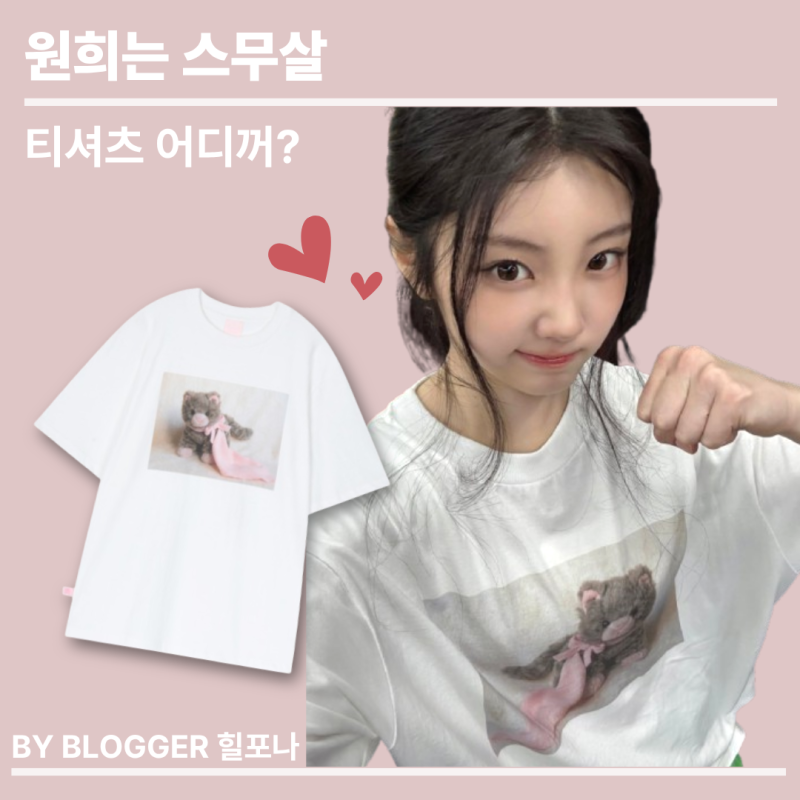 [아이돌 패션] 원희는 스무살｜아일릿 원희 패션 옷정보 샤키리 베이비 키리 박시 티셔츠 여....