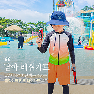 남아 래쉬가드 추천 UV  자외선 차단 아동 수영복 블랙야크 키즈 래쉬가드 세트