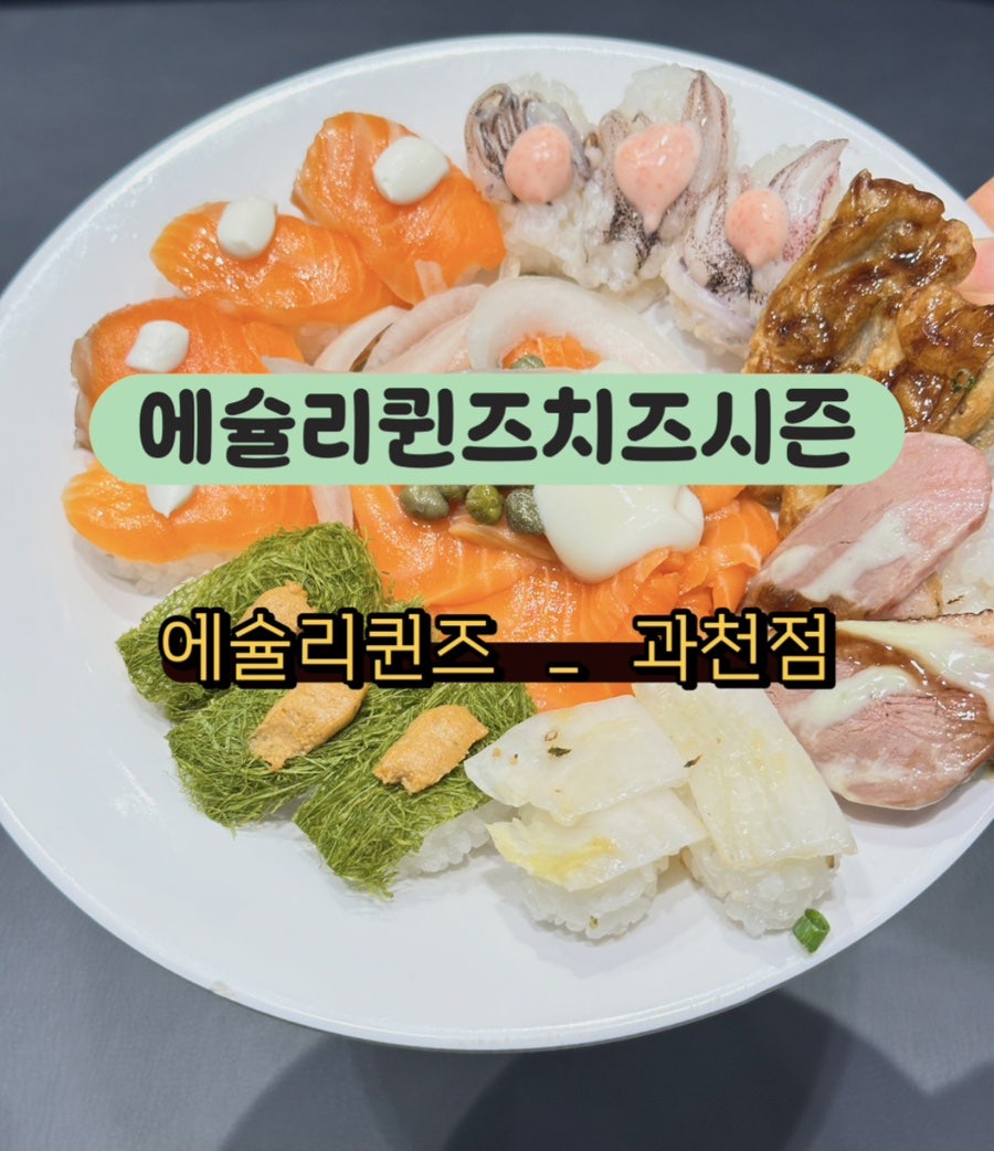 애슐리퀸즈 과천점 사진 1