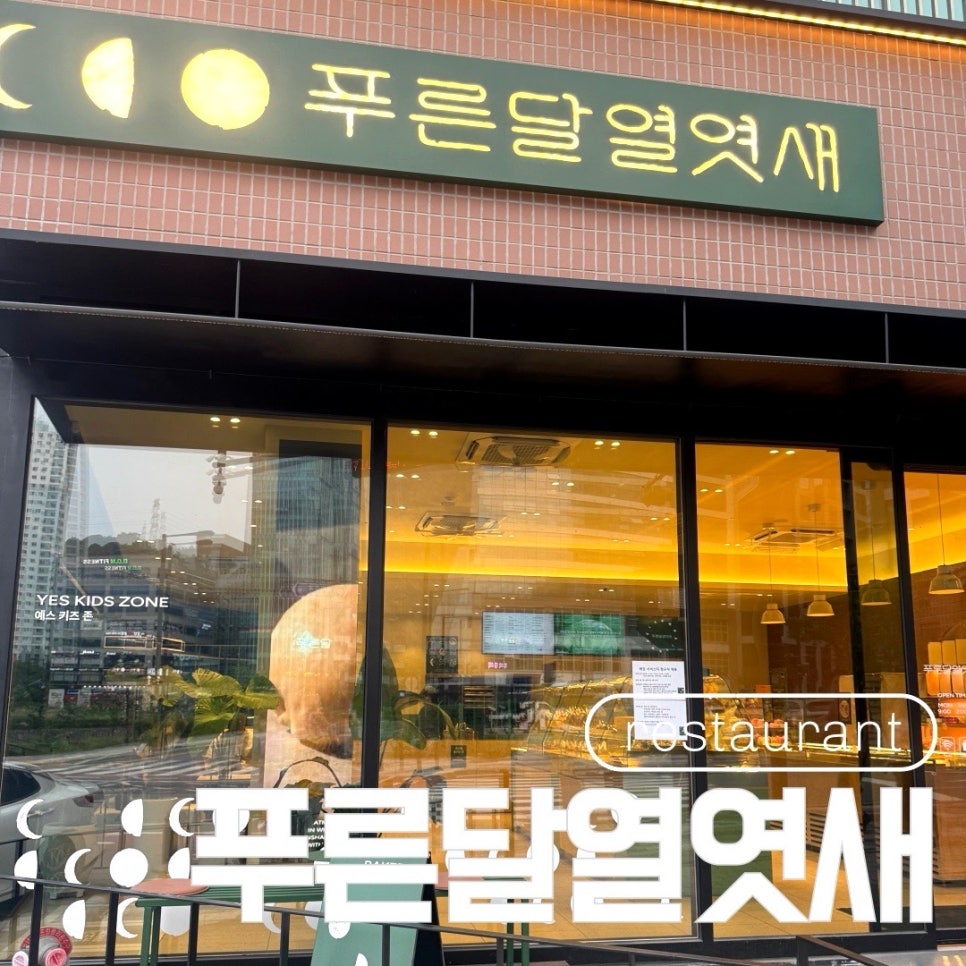 푸른달열엿새베이커리 사진 1