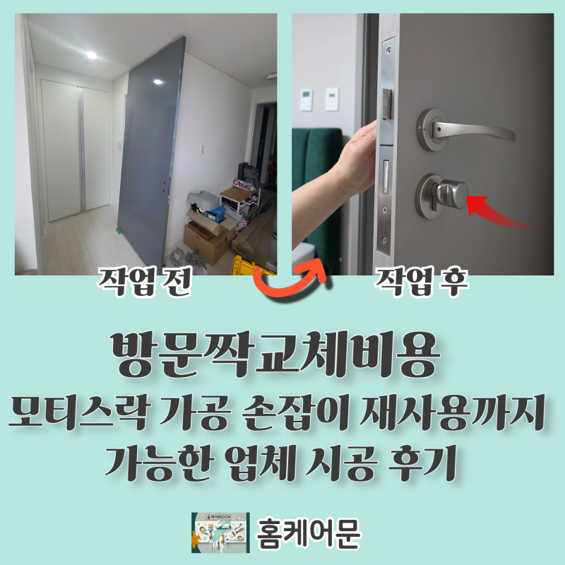 방문짝교체비용 모티스락 가공 손잡이 재사용까지 가능한업체 시공 후기