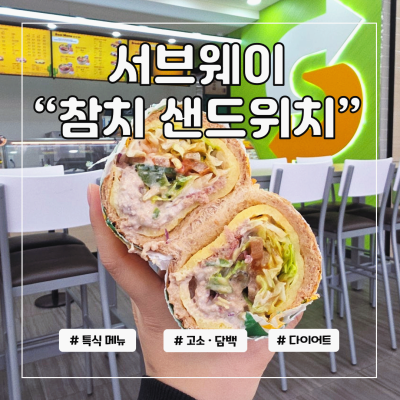 서브웨이 참치 샌드위치 칼로리 높은데 다이어트 괜찮을까?