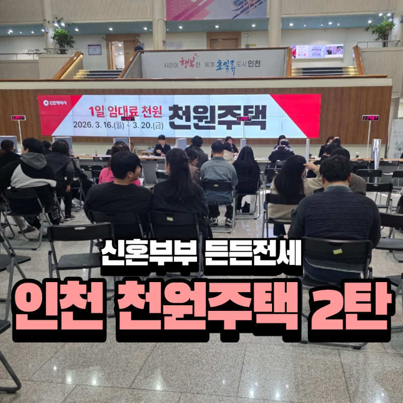 26년 인천 천원주택 전세집 알아보기 후기 ( 추가 당첨자 확인하는 법 )