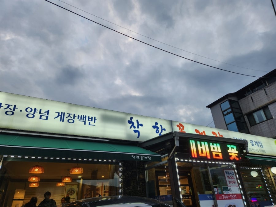 착한꽃게장 사진 3