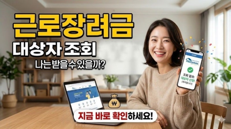 카카오톡 안내문 못 받았다면? 내 근로장려금 대상자 조회 10초 만에 하는 법