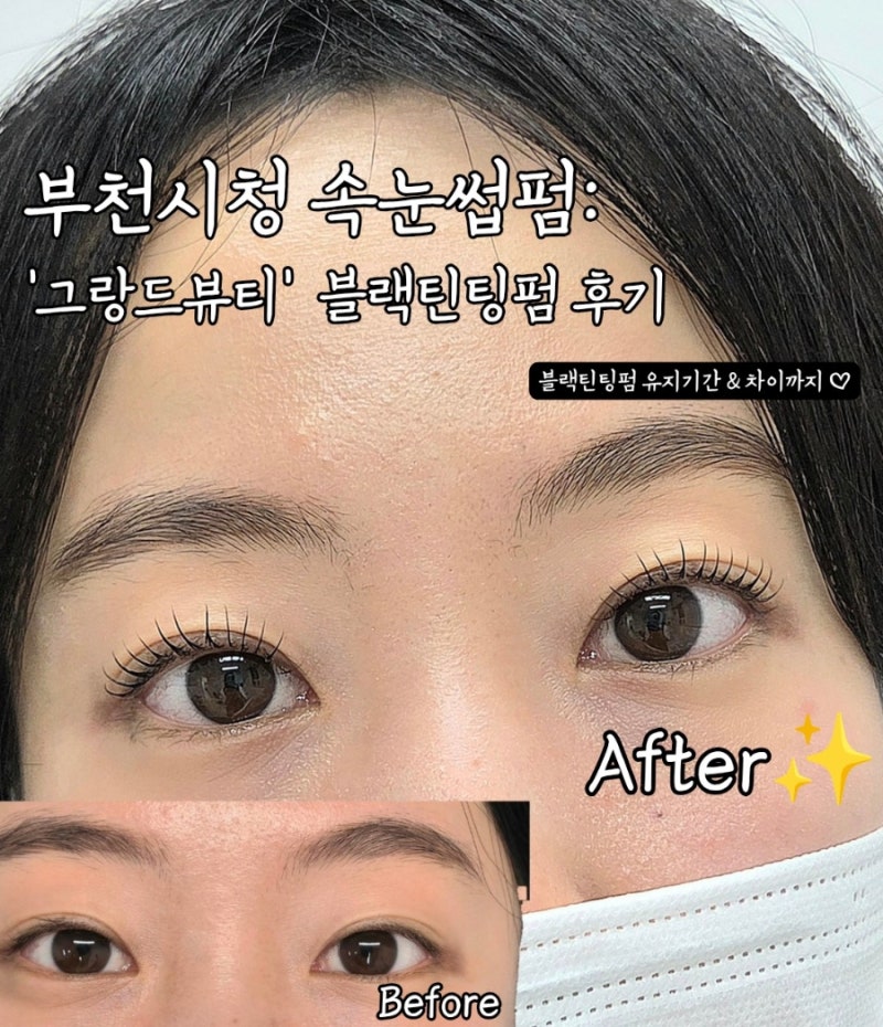 부천시청 속눈썹펌: 그랑드뷰티 블랙틴팅펌 차이·유지기간 후기