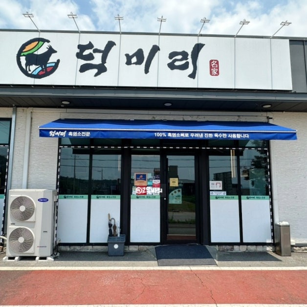 덕미리흑염소전문 사진 3