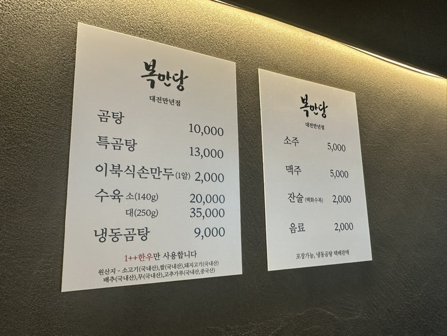복만당 대전만년점 사진 3