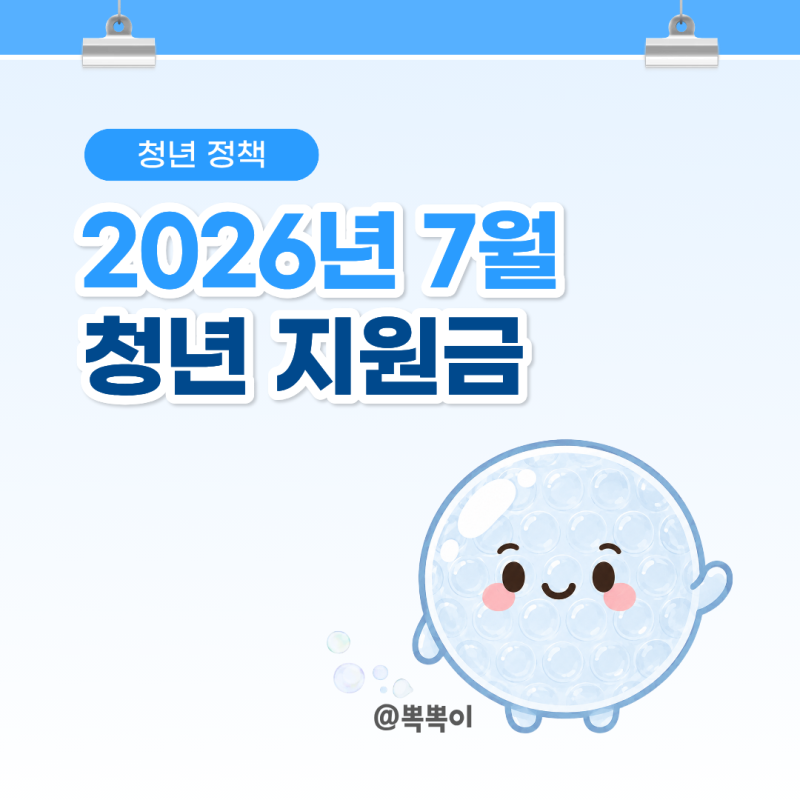 [청년혜택/2030] 2026년 7월 청년지원금/청년정책 10가지 총정리 및 요약