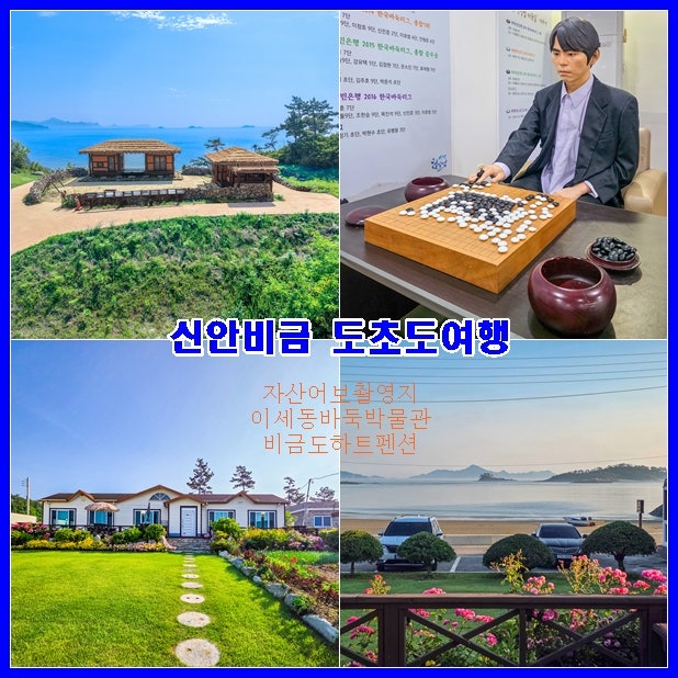 신안 도초도 가볼만한곳 자산어보촬영지부터 신안 비금도 숙소 추천! 비금도하트펜션과 이....