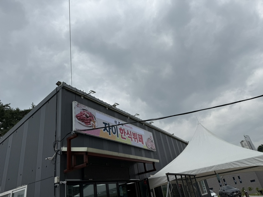 자이한식뷔페 사진 1