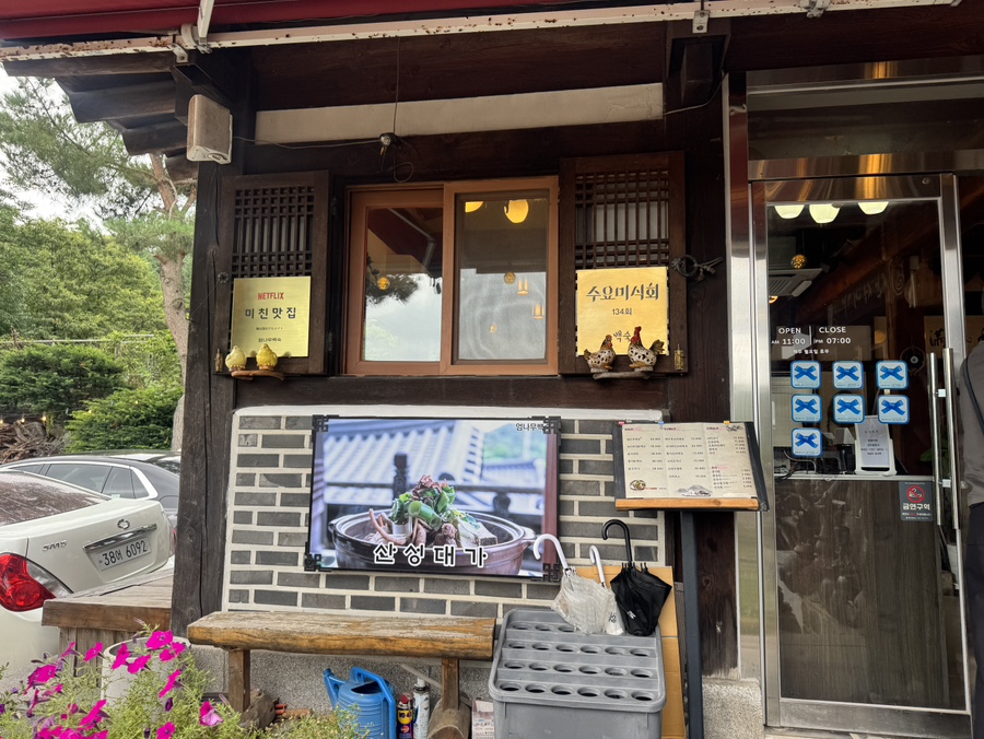 산성대가 사진 3
