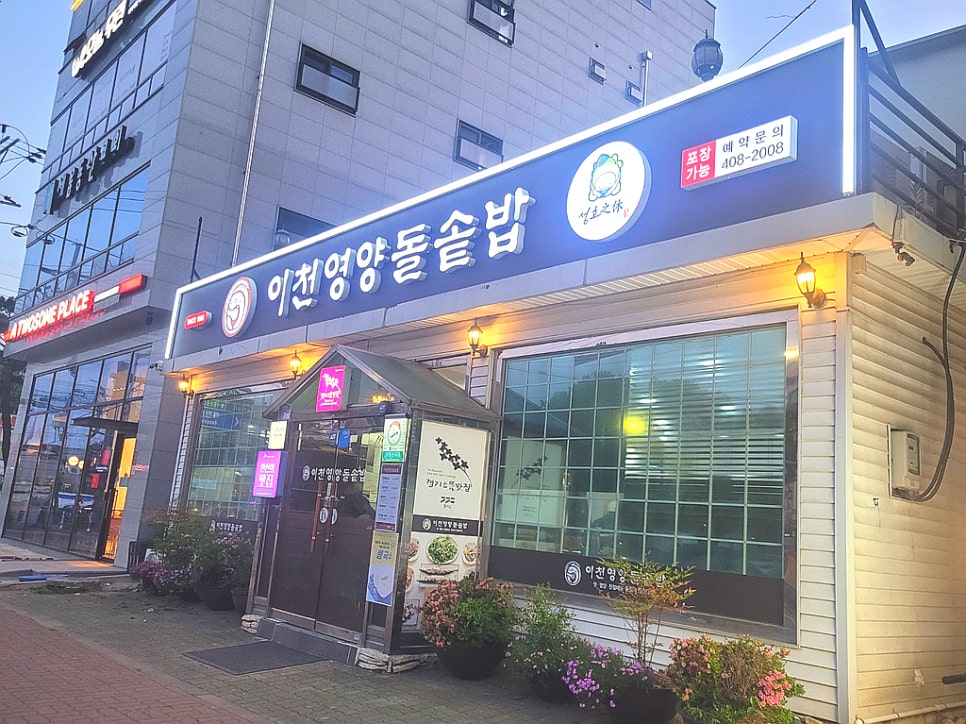 이천영양돌솥밥 사진 1
