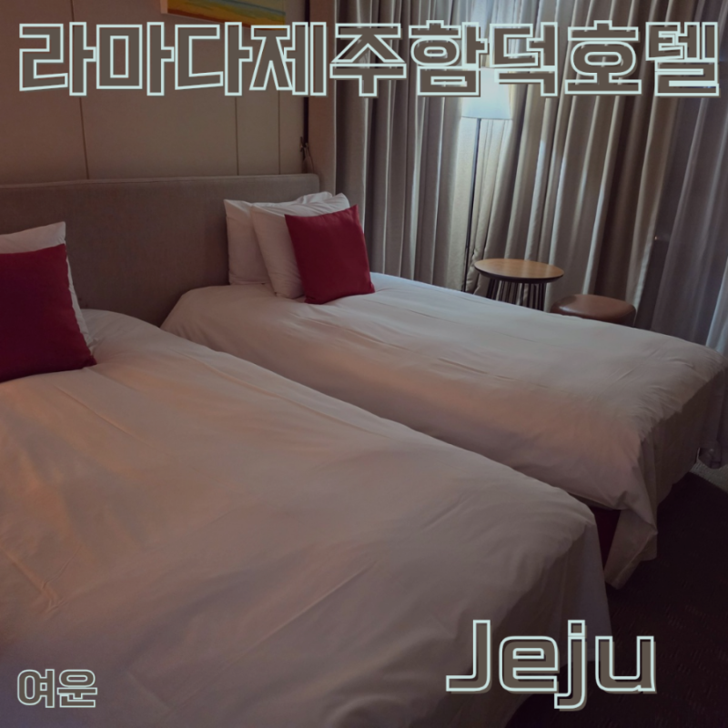 제주 숙소 함덕해수욕장이 가까운 라마다 제주함덕호텔