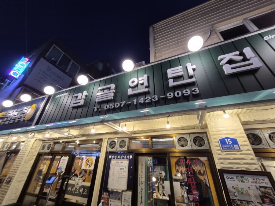 감골연탄집 선유도역점 사진 3