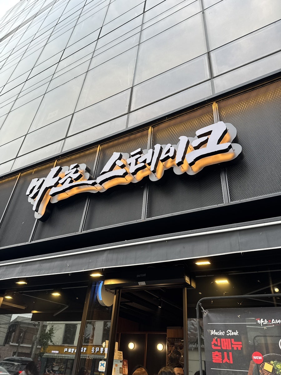 마초스테이크 성수직영점 사진 2