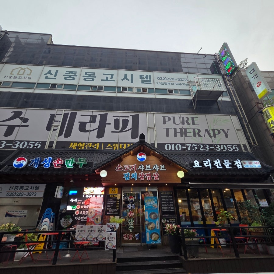 개성손만두 부천소사점 사진 2