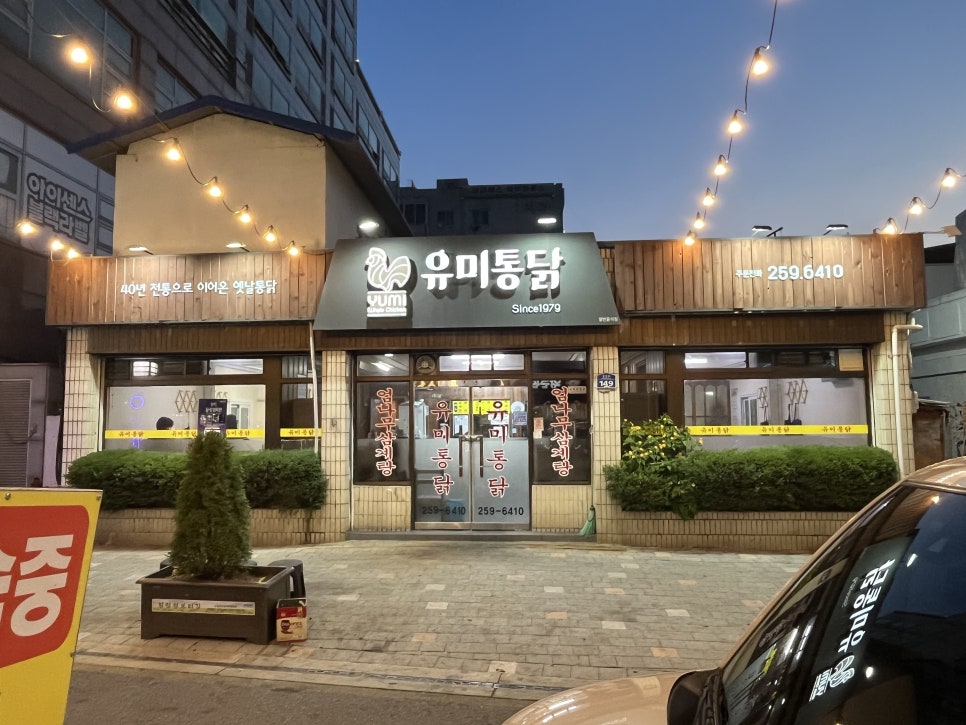 유미통닭 사진 1