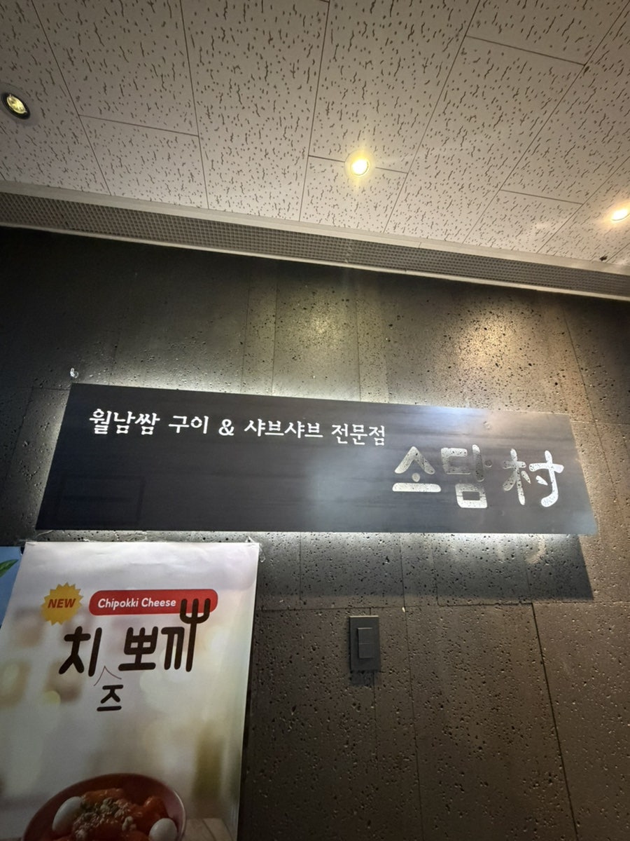 소담촌 인천서창점 사진 4