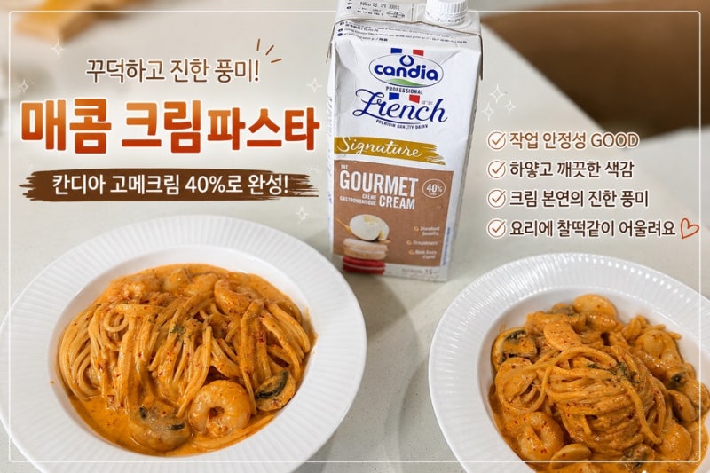 프랑스 동물성휘핑크림, 칸디아 고메크림 40%로 완성한 매콤 크림파스타