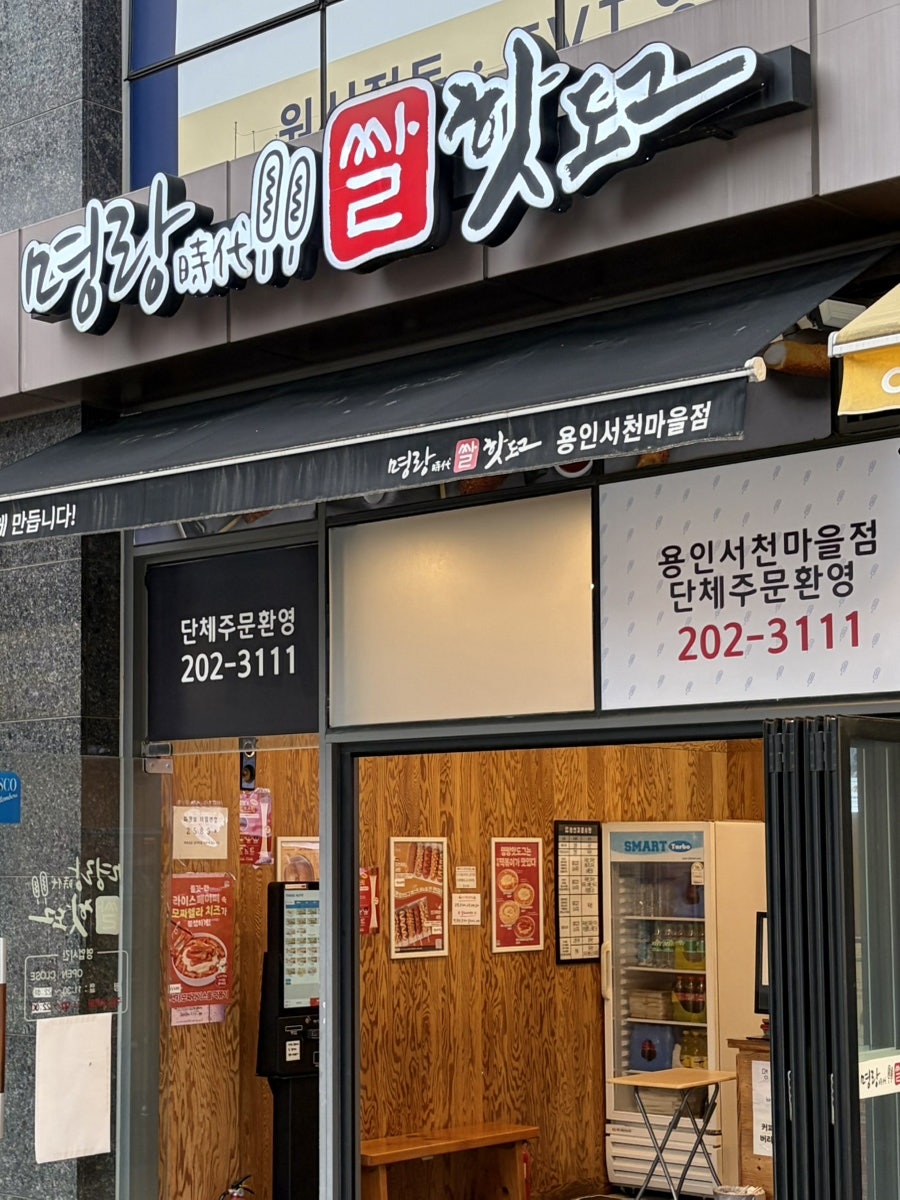 명랑핫도그 용인흥덕점 사진 1