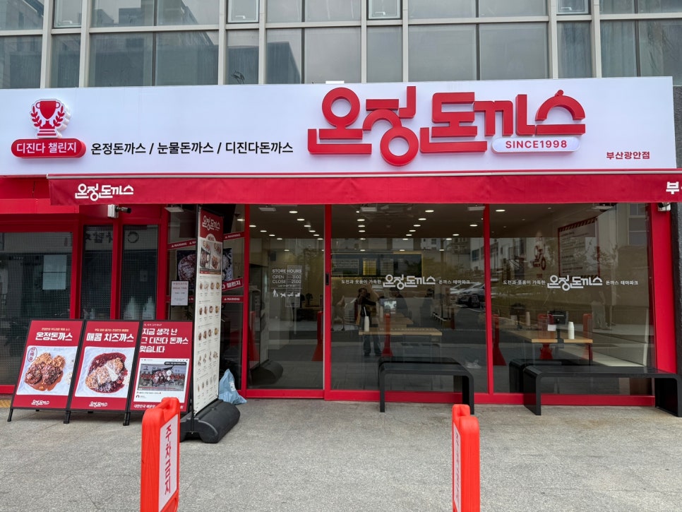 온정돈까스 부산광안점 사진 3