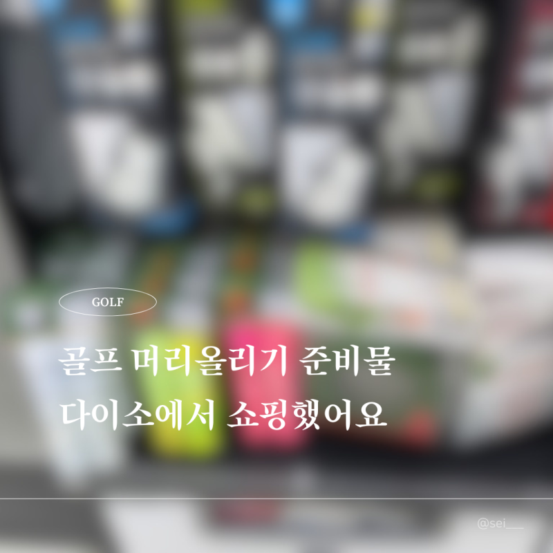 골프 머리올리기 준비물 총정리｜다이소 골프용품부터 캐디백·카트백 챙기기