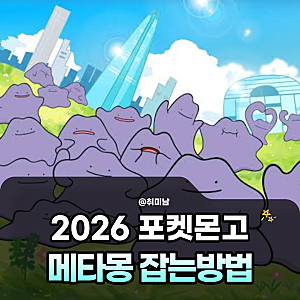 포켓몬고 메타몽 잡는법 2026! 변신 종류 리스트와 조로아 낚시 구별 꿀팁
