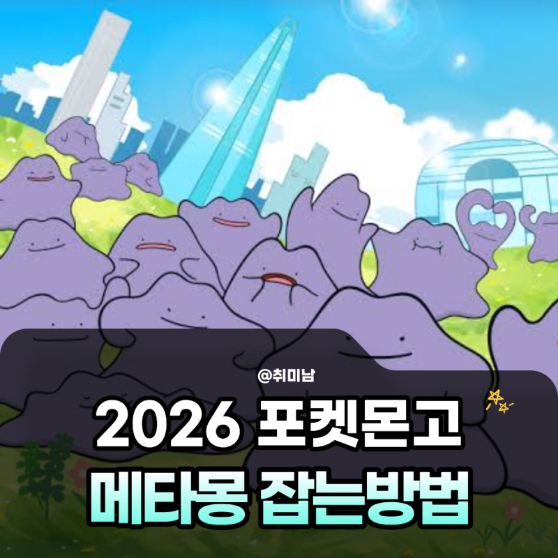 포켓몬고 메타몽 잡는법 2026! 변신 종류 리스트와 조로아 낚시 구별 꿀팁