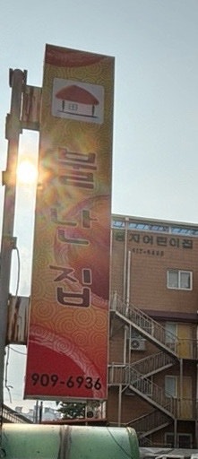 불난집떡볶이 사진 2