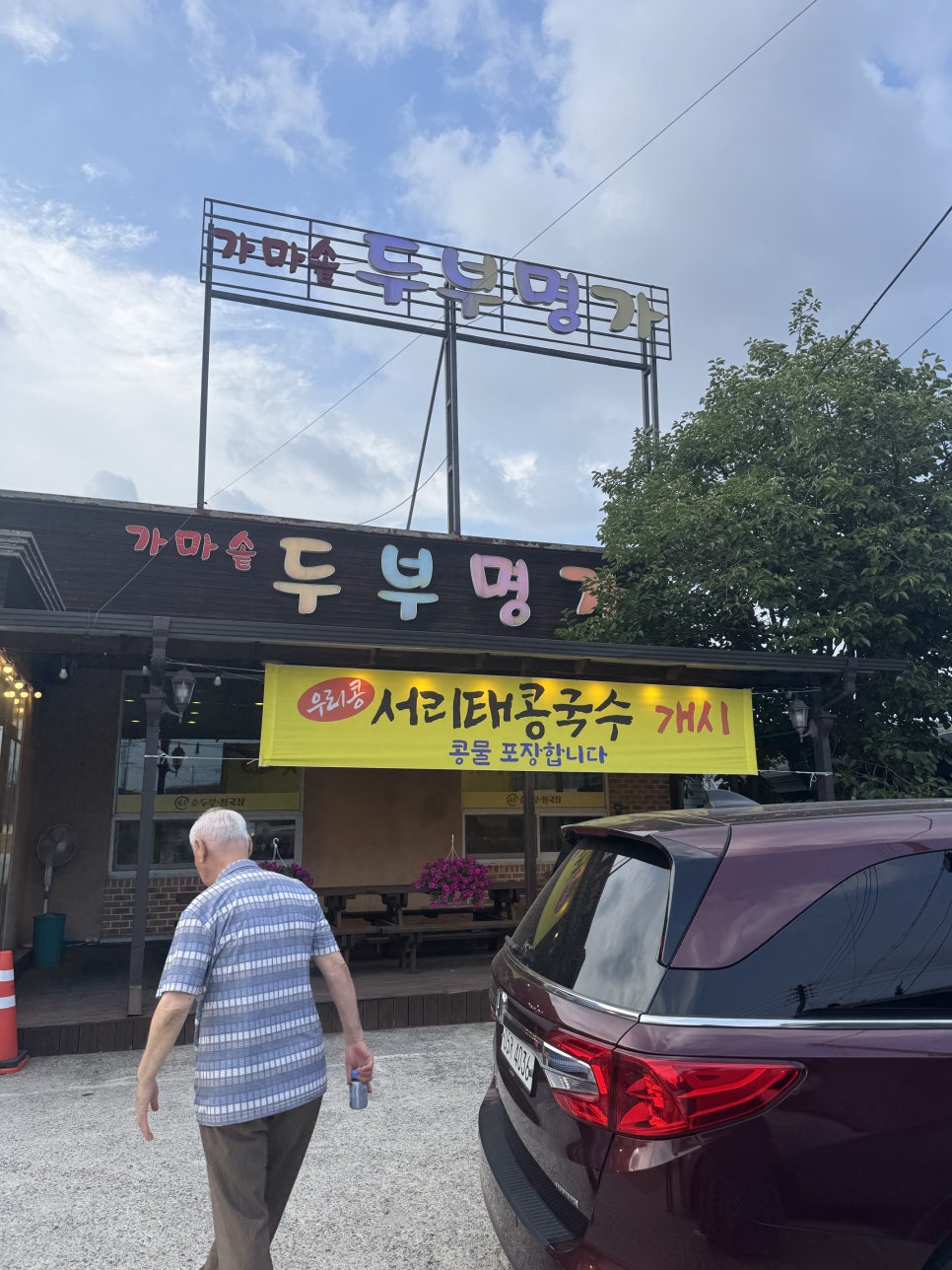 가마솥두부명가 사진 1